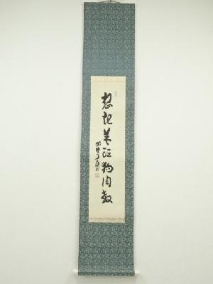 大徳寺橘宗義筆　「想起羊頭狗肉教」一行書　肉筆紙本掛軸
